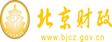 小逼逼喷水视频北京市财政局